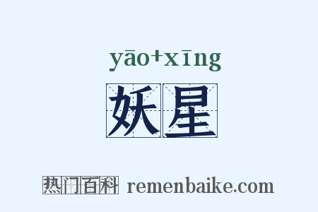 妖星是什么意思的图片